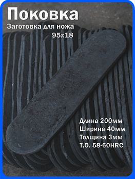 Кованая заготовка для ножа, поковка 95х18, 200/40/3мм